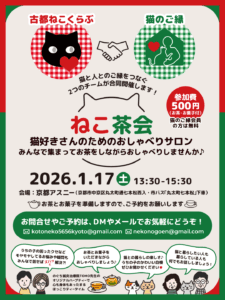 ねこ茶会を開催します！
